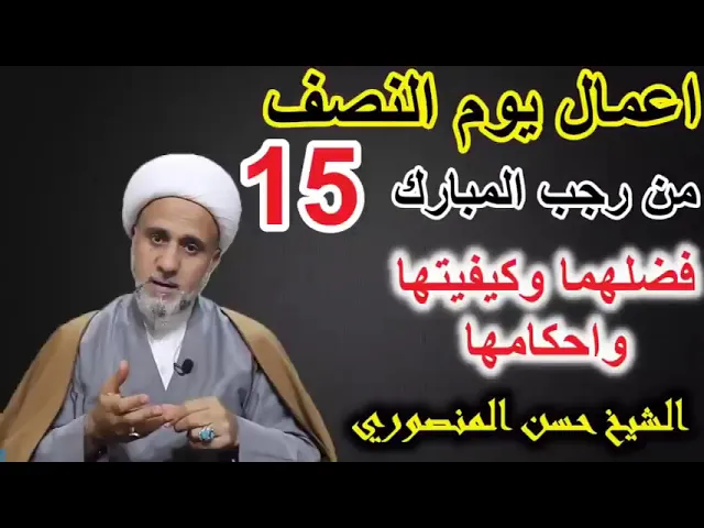 اهم اعمال يوم النصف (15) من رجب/وفيها صلاة لكشف كل كرب/ فضلها وكيفيتها واحكامها