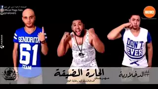 الحارة الضيقة دندنها