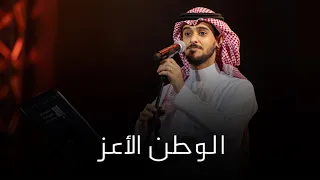 الوطن الأعز   عايض   امسية عبدالرحمن بن مساعد دندنها