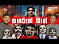 Download Lagu සහරුක් ඛාන් 😂🤣 | Patthara Vishthara | SIRASA FM 2025