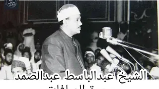 واحدة من روائع الشيخ عبدالباسط عبدالصمد سورة الصافات تلاوة نادرة س جلت عام 1969  واحدة من روائع الشيخ عبدالباسط عبدالصمد سورة الصافات تلاوة نادرة س جلت عام 1969