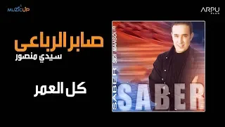                             صابر الرباعي   كل العمر دندنها