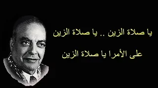 يا صلاة الزين زكريا أحمد صوت عالي الجودة  يا صلاة الزين زكريا أحمد صوت عالي الجودة