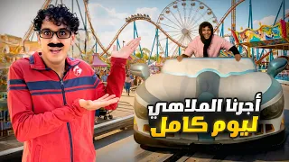 لما تقضي يوم انت وعيلتك في الملاهي                    اوتاكا  دندنها