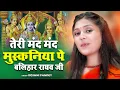 Download Lagu राम भजन || तेरी मंद मंद मुस्कनिया पे बलिहार राघव जी || Teri Mand Mand Muskaniya Pe Balihar Raghav Ji