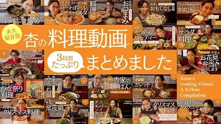 【永久保存版】杏の料理動画を３時間たっぷりまとめてみました【Anne's cooking Videos:A 3-Hour Compilation】