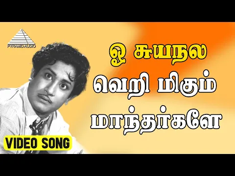 Oh Suyanalam Verimigu Maandhargale - YouTube