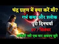 Download Lagu चंद्र ग्रहण में क्या करें माँ? गर्भ कथा, मंत्र-जप, संयम और ध्यान Garbh Geeta In preagnancy \