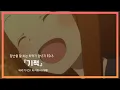 Download Lagu 🎧 장난을 잘 치는 타카기 양 2기 ED3 - 기적(キセキ/kiseki) / 타카하시 리에 【가사포함】