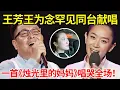王芳王为念罕见同台献唱!王导一首《烛光里的妈妈》,一开嗓唱哭全场【王芳王为念小品歌曲合集】