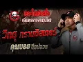 Download Lagu วิทยุ ทรานซิสเตอร์ • คุณบอย ฉีดปลวก | 28 มิ.ย. 68 | THE GHOST RADIO