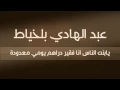 Abdelhadi Belkhayat - Ya bent nass