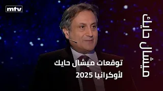 توقعات ميشال حايك للولايات المتحدة الأمريكية 2025 