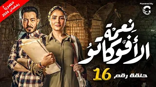 مسلسل نعمة الافوكاتو بطولة مي عمر الحلقة 16 