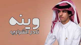 نادر الشراري   الوقت مر وقهوتي مره          دندنها