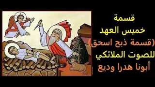 قسمة خميس العهد قسمة ذبح اسحق للصوت الملائكي أبونا هدرا وديع 