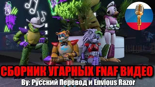 Фредди веселится с друзьями?!😄- Five Nights at Freddy’s Угарная Озвучка