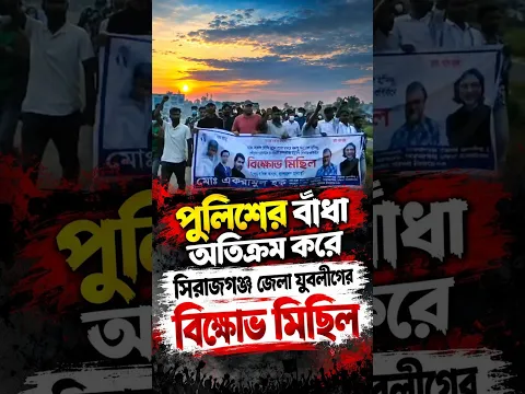 পুলিশের বাঁধা অতিক্রম করেসিরাজগঞ্জ জেলা যুবলীগের বিক্ষোভ মিছিল