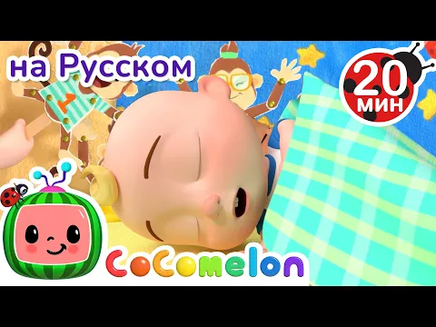 Download MP3 Пять Маленьких Обезьянок 🐒 | CoComelon на русском — Детские песенки