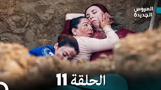 Arabic Dubbed مسلسل العروس الجديدة الحلقة 11 