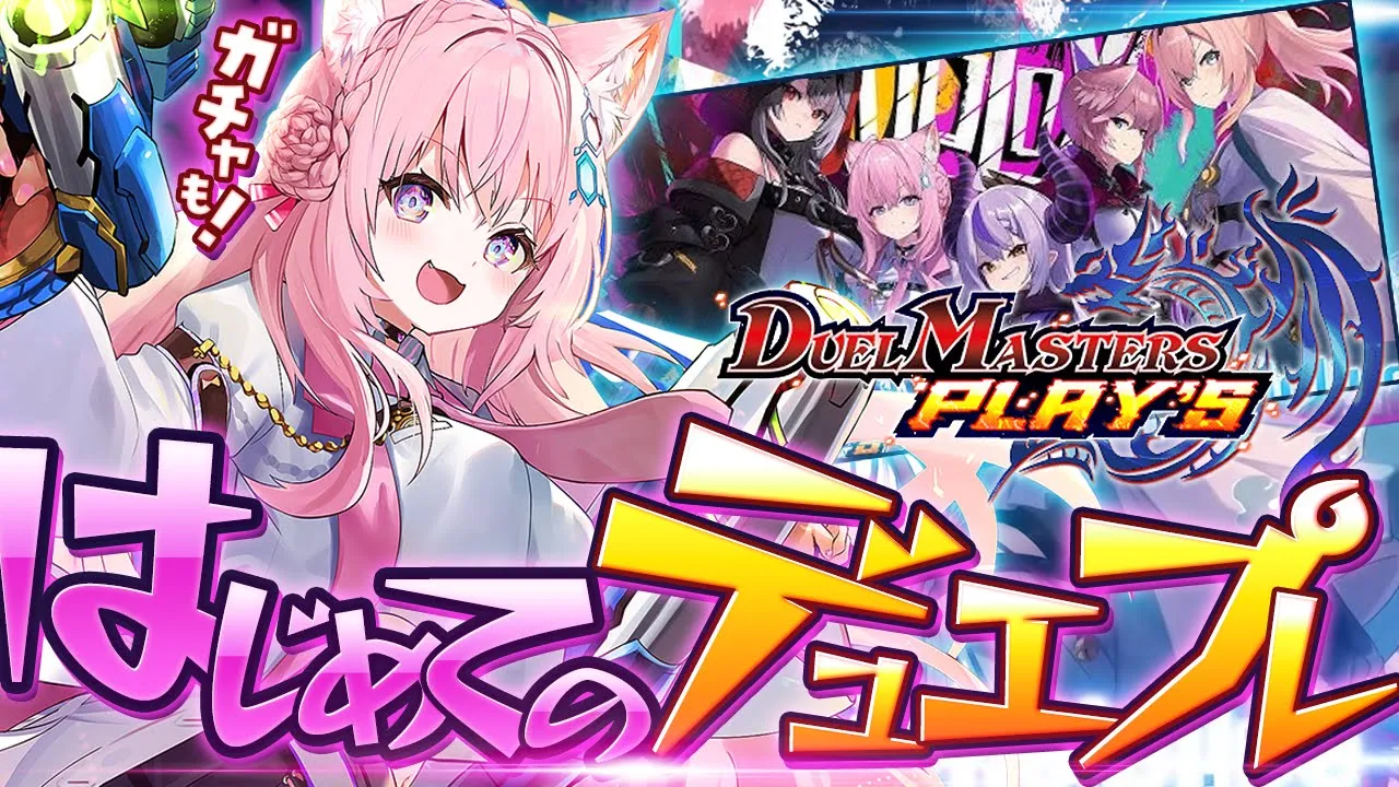 【デュエルマスターズプレイス】人生初めてのデュエプレ！教えて！ガチャも引くぞおおお！！！✊🔥 #デュエプレ 【博衣こより/ホロライブ】