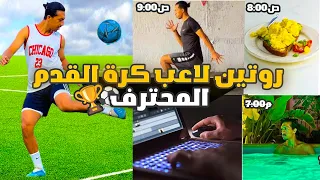 روتين لاعب كرة القدم اليومي كيف تصبح لاعب ا محترف ا 