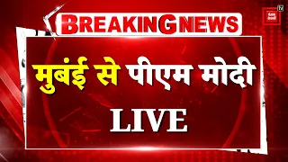 PM Modi Mumbai Visit: पीएम मोदी ने मुबंई में Global Fintech Fest 2026 का किया उद्घाटन LIVE