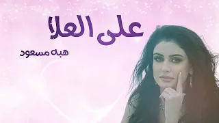 هبة مسعود على العلا Heba Masaod Ala Allulaa البوم آني وانته  هبة مسعود على العلا Heba Masaod Ala Allulaa البوم آني وانته