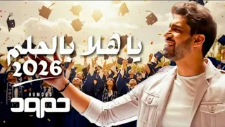حمود الخضر ياهلا بالحم وينك من زمان ٢٠٢٦ اغنية تخرج 2026 