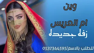 اغاني      وين ام العريس    جديد زفه شاميه    اغاني   للطلب بالاسم ٠٥٣٧٣٤٤٥٩٥ دندنها