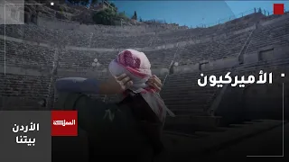 الأردن بيتنا   الأميركيون دندنها