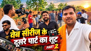 आज से शूटिंग स्टार्ट हो चुका है वेब सीरीज के दूसरे पार्ट का 👍 || @Shahid313Svlogs || vlogs video