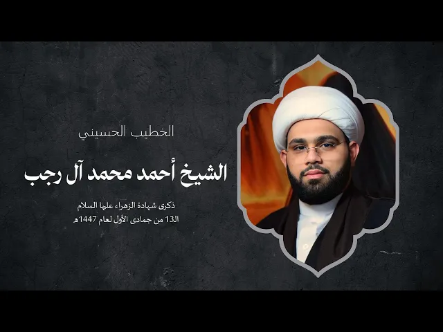 ⁣ذكرى شهادة الزهراء عليها السلام - 13 من شهر  جمادى الأولى لعام 1447هـ