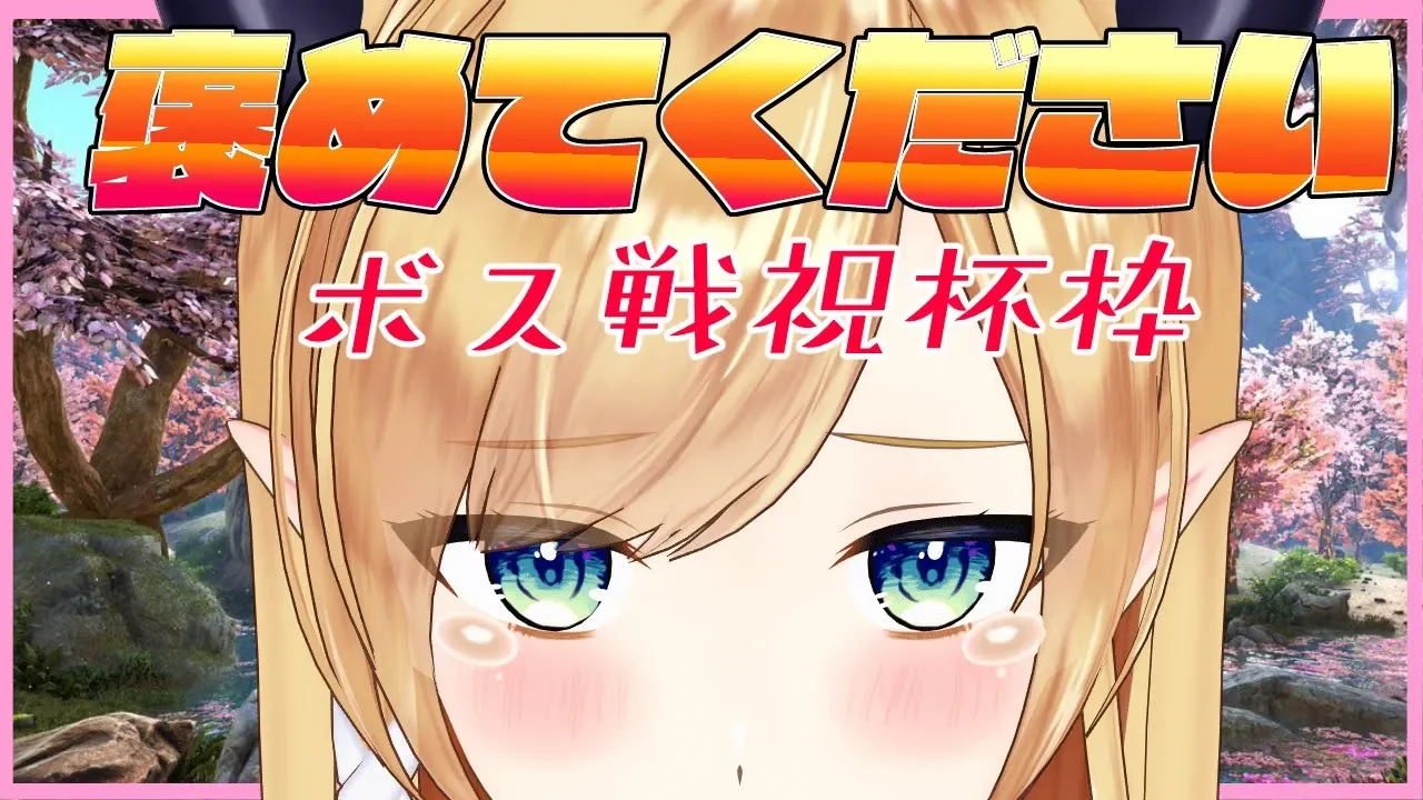 【祝杯枠】頑張ったちょこを褒めてください！ボス戦祝杯枠！！！【ホロライブ/癒月ちょこ】