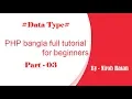 PHP bangla full tutorial for beginners part - Data type