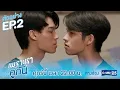 Download Lagu ตัวอย่าง เพราะเราคู่กัน 2gether The Series | EP.2