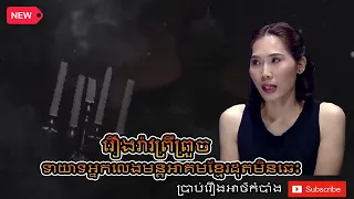 វិញ្ញាណមានពិត ទាយាទអ្នកលេងមន្តអាគមខ្មែរដុតមិនឆេះ