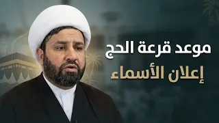 موعد إعلان أسماء قرعة الحج                       متى تظهر أسماء الفائزين بالحج  آخر المستجدات دندنها