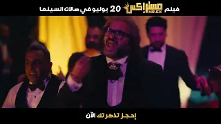 فيلم  مستر اكس             بصالات السينما  دندنها