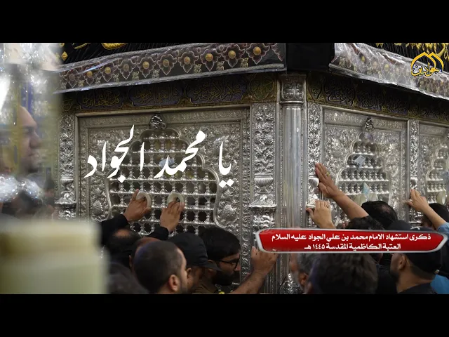 ⁣قصيدة | يا محمد الجواد | ذكرى شهادة الإمام محمد الجواد (عليه السلام) الرادود :: حيدر معين الكاظمي ::