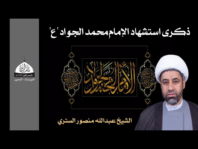 ⁣مأتم البربوري | ذكرى إستشهاد الإمام محمد الجواد (ع) ١٤٤٦ هـ | الخطيب الشيخ عبدالله الستري
