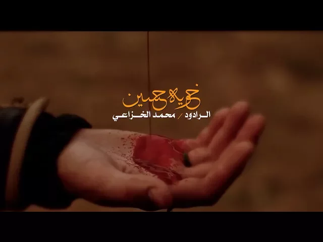 ⁣خويه حسين | الرادود محمد الخزاعي | الشاعر سيد سعيد الصافي الرميثي Video Clip 2017