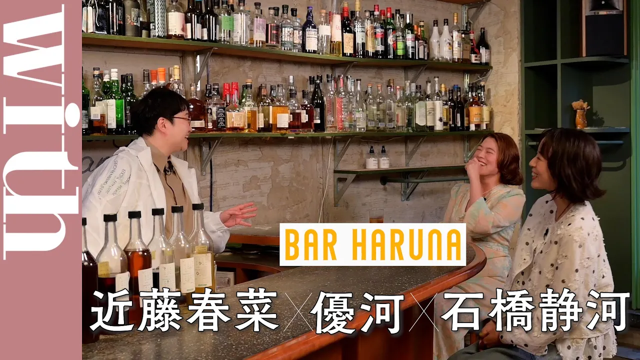 優河×石橋静河×近藤春菜「不安になった時、どうしてる？」　PART.3【BAR HARUNA】