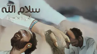 في ليله العيد النسخه الاصليه  سلام الله علي روحي                    طارق العربي تريند التيك توك      دندنها