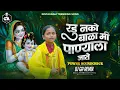 Download Lagu Radu Nako Bala Me Panyala Jate - मी पाण्याला जाते पाणी घेऊन येते | Soundcheck Mix | Dj GA Remix |
