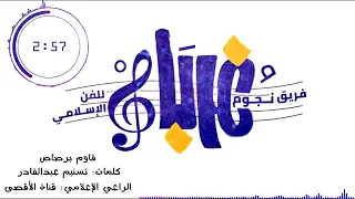انشودة قاوم برصاص نازل يما فرقة نجوم غرباء للفن الاسلامي 2019 