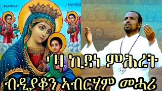 New Eritrean Orthodox Tewahdo Mezmur Za Kidane Mihret ዛ ኪዳነ ምሕረት By Dn Abrham Mehari 