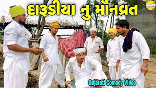 દારૂડીયા નુ મૌનવ્રત//નોકરી નો પગાર Gujarati Comedy Video//કોમેડી વિડીયો SB hindustani 