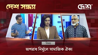 অপরাধ নির্মূলে সামাজিক ঐক্য | দেশ সন্ধ্যা | Desh Sondha | Bangla Talk Show | Desh TV