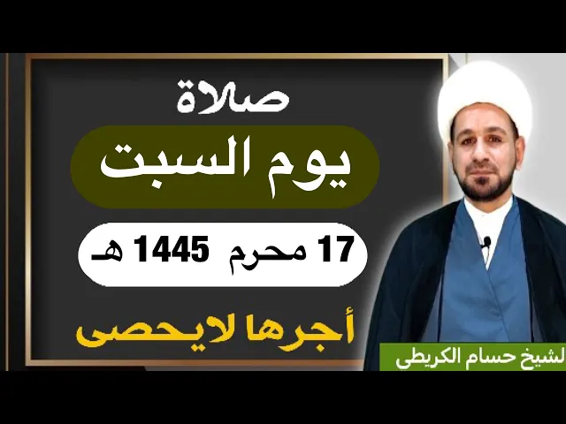 صلاة ( يوم السبت) 17 محرم الحرام 1445 هـ / لايفوتكم أجرها العظيم